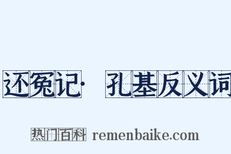还冤记·孔基反义词是什么意思的图片